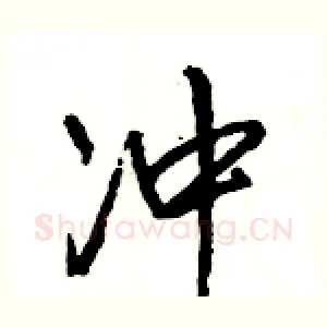 冲