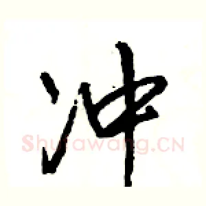 冲