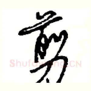 剪