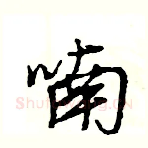 喃