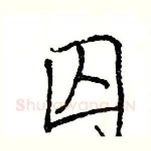 囚