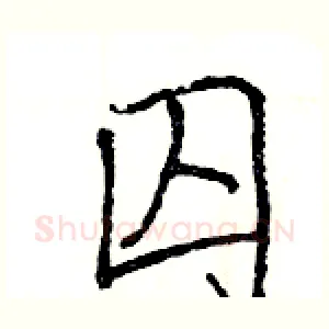 囚