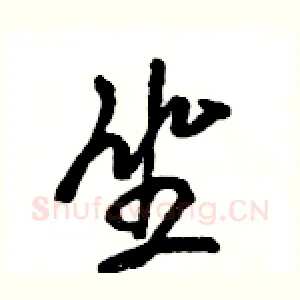 坐