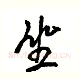 坐