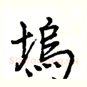 塢