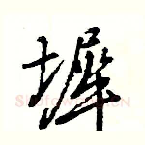 墀