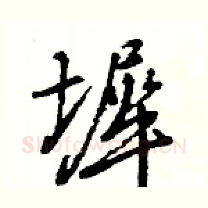 墀