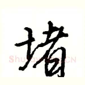 堵