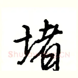 堵