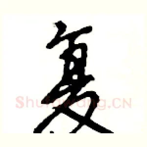 复