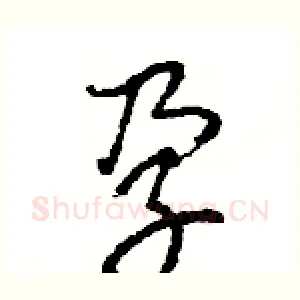 孕