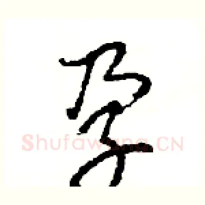孕