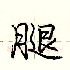 腿