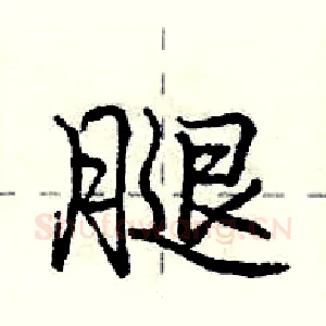 腿