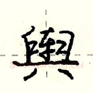 舆
