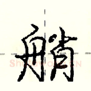 艄