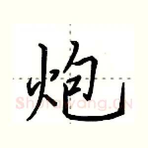 炮
