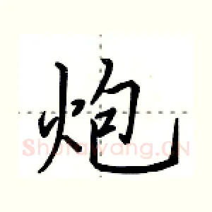 炮