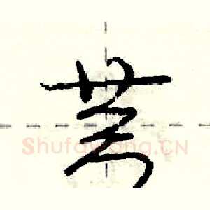 芎