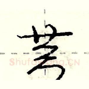 芎