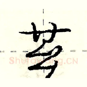 芗