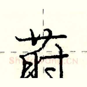 莳