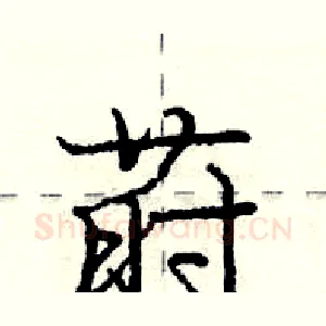 莳