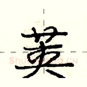 荚