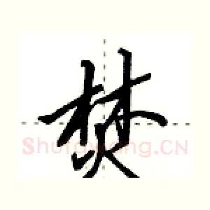 焚
