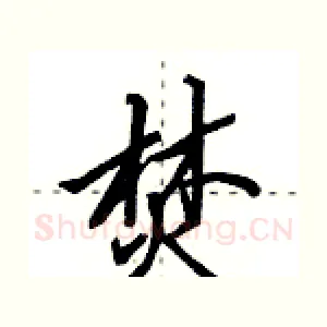 焚