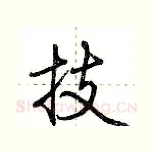技