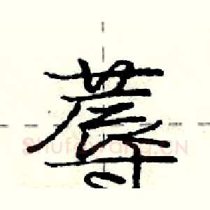 蓐
