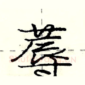 蓐