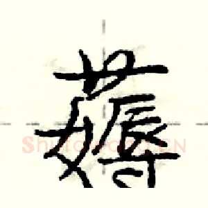 薅