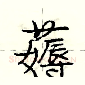 薅