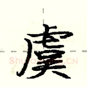 虞