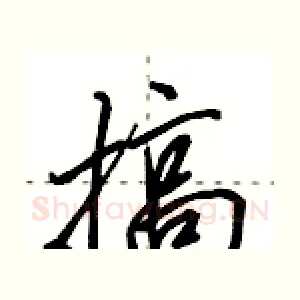 搞