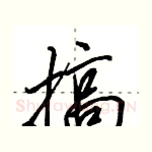 搞