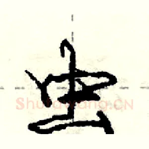 虫