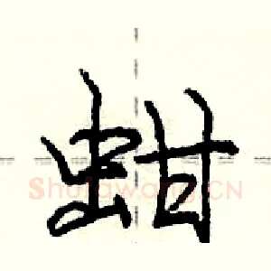 蚶