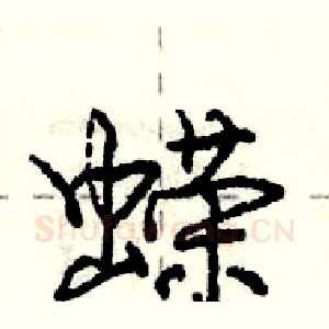 蝾