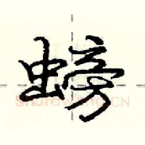 螃