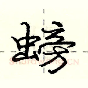 螃