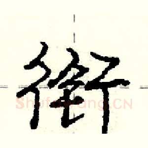 衔