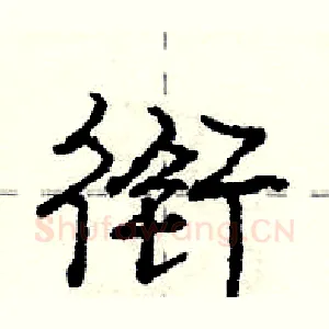 衔