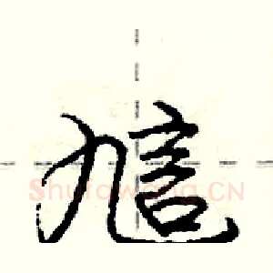 訄