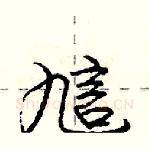 訄