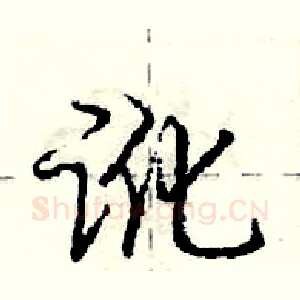 讹