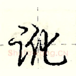 讹