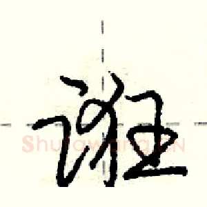 诳